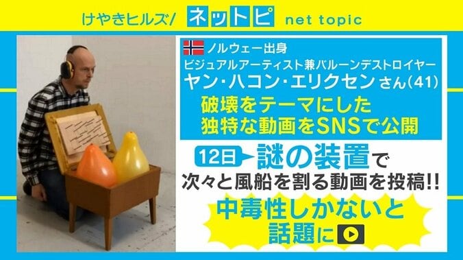 “風船破壊動画”が「なぜかハマる」と話題に、バルーンデストロイヤーにきっかけを聞いてみた 2枚目