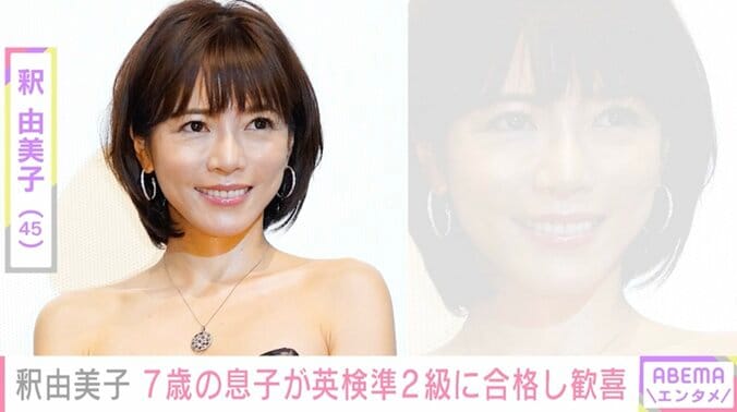 釈由美子、7歳の息子が高校中級レベルの英検準2級に合格「主体的に目標を決めて努力している姿に成長を感じ一番うれしく思いました」 1枚目