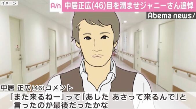 中居正広、ジャニー喜多川さんを追悼「あなたが一番愛されちゃってるよ」 1枚目