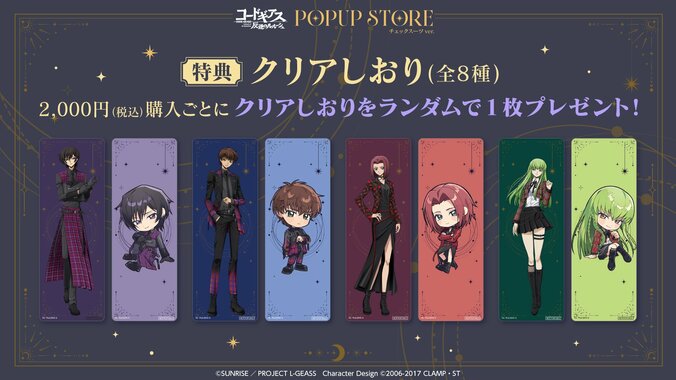 『コードギアス 反逆のルルーシュ』ポップアップストア開催決定！ルルーシュらのチェックスーツ姿グッズ登場 3枚目
