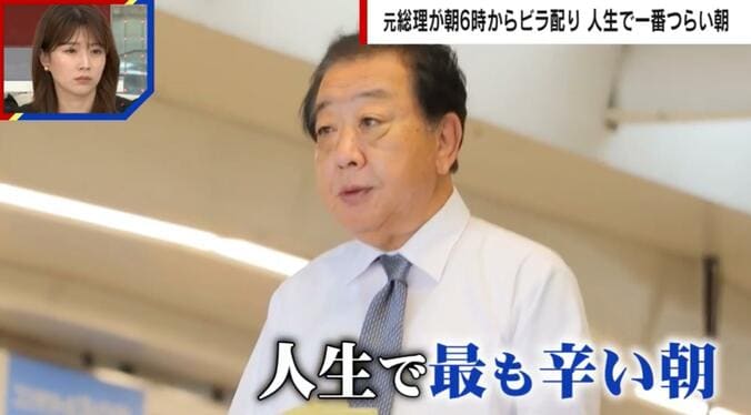 「人生で一番つらい日」立憲新代表・野田佳彦氏が朝6時から駅前に立ち続ける理由