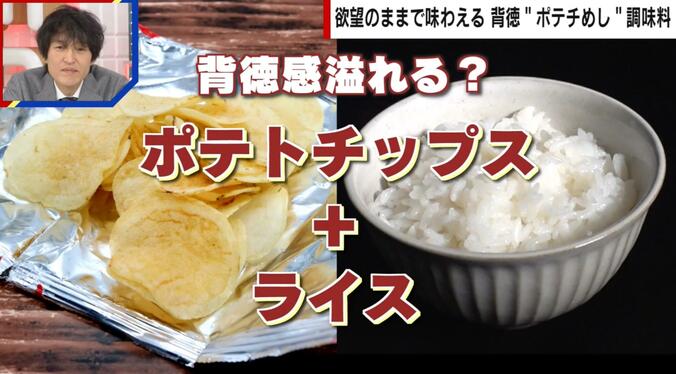 背徳感溢れる？ポテトチップス＋ライス