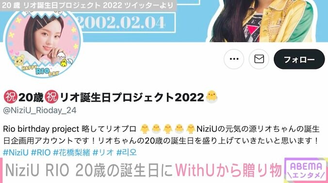 20歳の誕生日を迎えたNiziU・リオ、WithUからの贈り物に感謝「メッセージや企画をありがとう」 2枚目