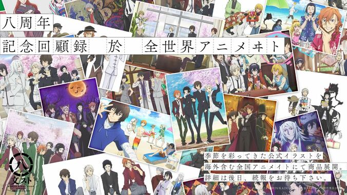 【写真・画像】【3/7(木)10時AM解禁】アニメ「文豪ストレイドッグス」八周年企画、始動！　1枚目