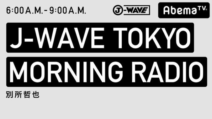 AbemaRADIO“朝の顔”に別所哲也　『J-WAVE TOKYO MORNING RADIO』放送開始！ 1枚目