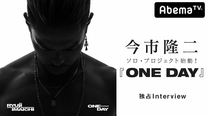 三代目 J Soul Brothers・今市隆二のソロプロジェクトが遂に始動！ 第1弾シングル『ONE DAY』のリリース記念特別番組がAbemaTVで放送決定！ 1枚目