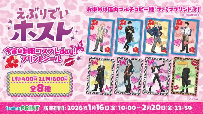 「今宵は制服コスプレday!」プリントシール告知ビジュアル