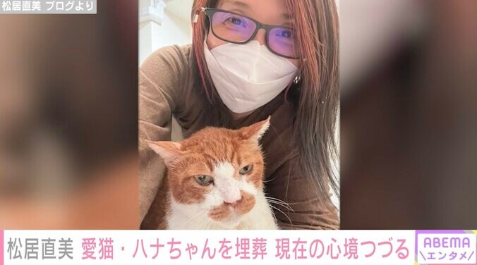 松居直美、愛猫・ハナちゃんを埋葬「近くにいると考えるようになったら、悲しみがなくなりました」 1枚目