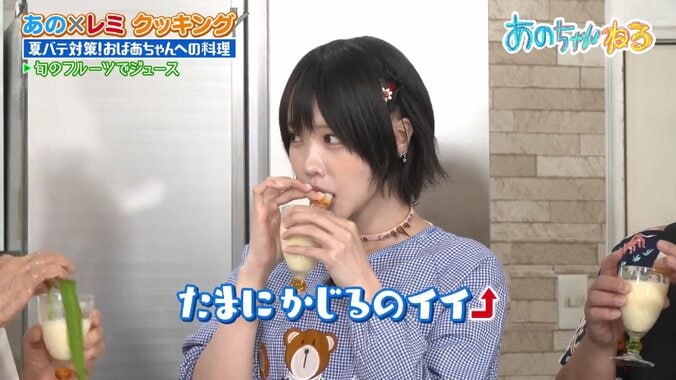 あのちゃん、“ちくわ”をストロー代わりに…「たまに齧るのイイね」手作りフルーツジュースを堪能 3枚目