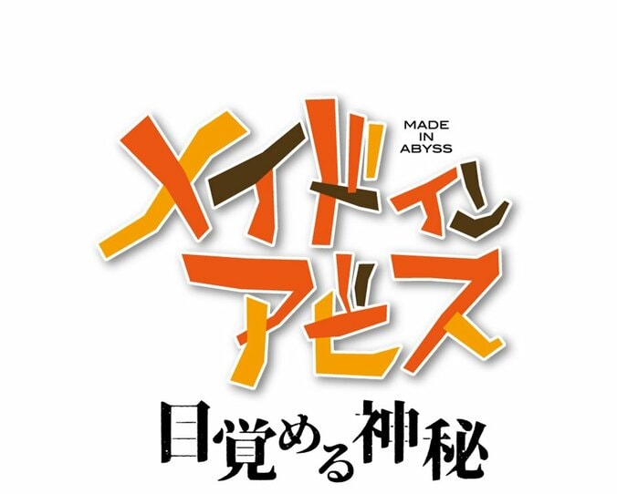 【写真・画像】『メイドインアビス』最新14巻が8月8日発売！新作劇場シリーズアニメ化も決定　2枚目