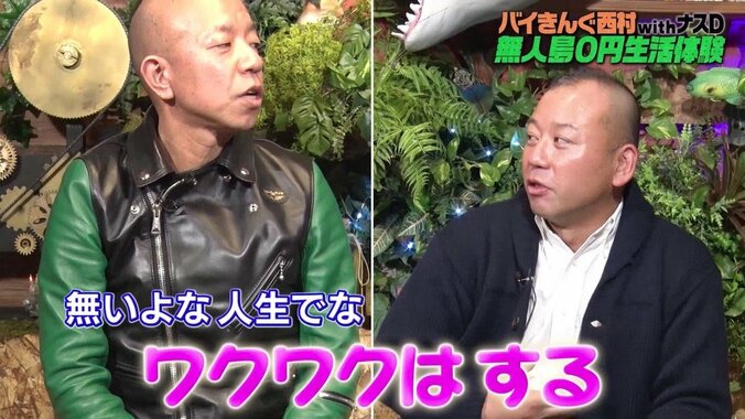 バイきんぐ西村、ナスDの過酷過ぎる無人島生活の勧めに激しい拒否反応「あれは島じゃなくて岩」 4枚目