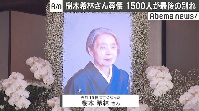 樹木希林さん葬儀に1500人参列、芸能関係者・ファンが最後の別れ 1枚目