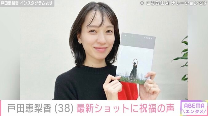 【写真・画像】戸田恵梨香（38）、笑顔の最新ショットに祝福の声「ステキな1年になりますように」「夫婦仲良く頑張ってください」夫は俳優・松坂桃李　1枚目