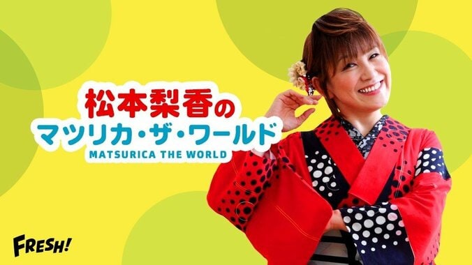 声優・松本梨香が FRESH!に公式チャンネルを開設　同期声優・山寺宏一とのマル秘話も披露 1枚目