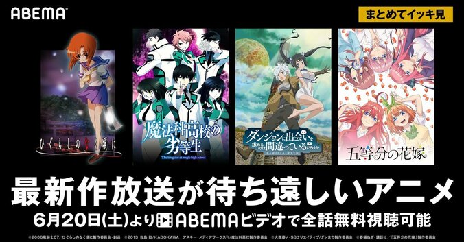 イッキ見するなら今！ひぐらし・ダンまち・魔法科・五等分の花嫁など、過去シリーズ全話無料配信決定 1枚目