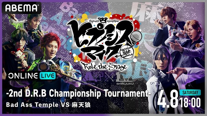「『ヒプノシスマイク -Division Rap Battle-』Rule the Stage -2nd D.R.B Championship Tournament-」を 「ABEMA PPV ONLINE LIVE」にて4月8日（土）18時より独占配信決定！ 1枚目