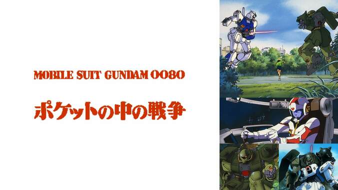 『機動戦士ガンダム』シリーズ9作品が緊急入荷「逆襲のシャア」「第08MS小隊」「サンダーボルト」など　週末一挙放送も 6枚目