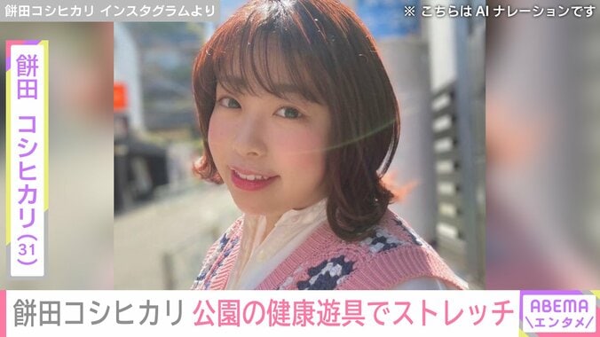 【写真・画像】水着姿が話題の100kg女子・餅田コシヒカリ（31）、公園の健康遊具でストレッチする姿に反響「笑ってしまった」「使ってる人初めて見た」　1枚目