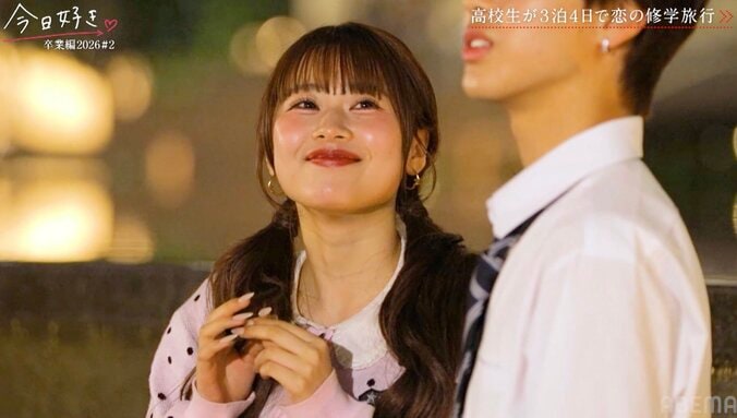【写真・画像】「過去イチ嬉しい」「ニヤけが止まんない！」旅5回目のひなの、りょうすけとの夜景2ショット『今日好き』卒業編2026第2話　2枚目