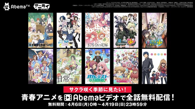 『サクラ咲く季節に見たい！青春アニメSP』人気アニメを4月6日より無料配信開始 1枚目