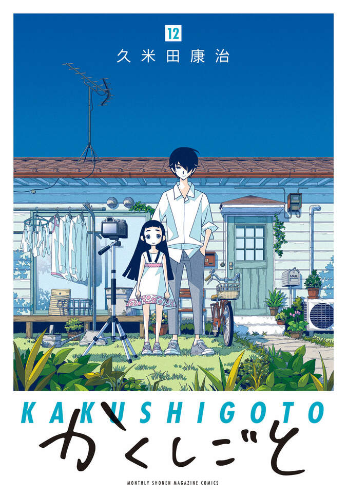 アニメ「かくしごと」原作漫画ついに完結！ 神谷浩史＆高橋李依が出演するWEBラジオvol.2も公開 1枚目