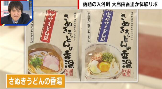 【写真・画像】うどん、名古屋めし、赤ワイン…6種の“入浴剤”を大島由香里がレポ「これはもう1回入りたい」　2枚目