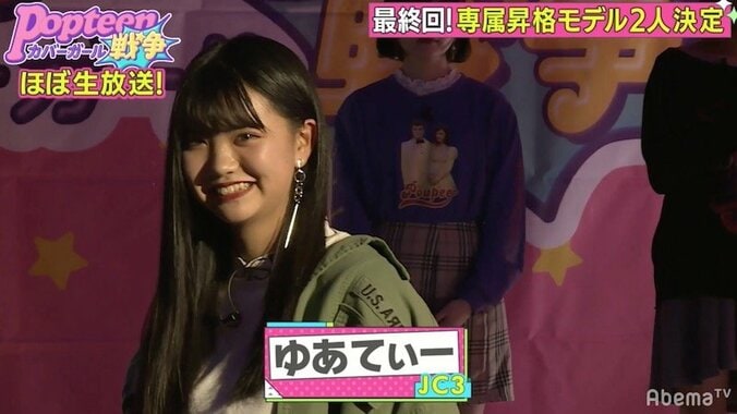 『Popteen』専属モデル昇格メンバー1人目は“ゆあてぃー”に決定！ 1枚目