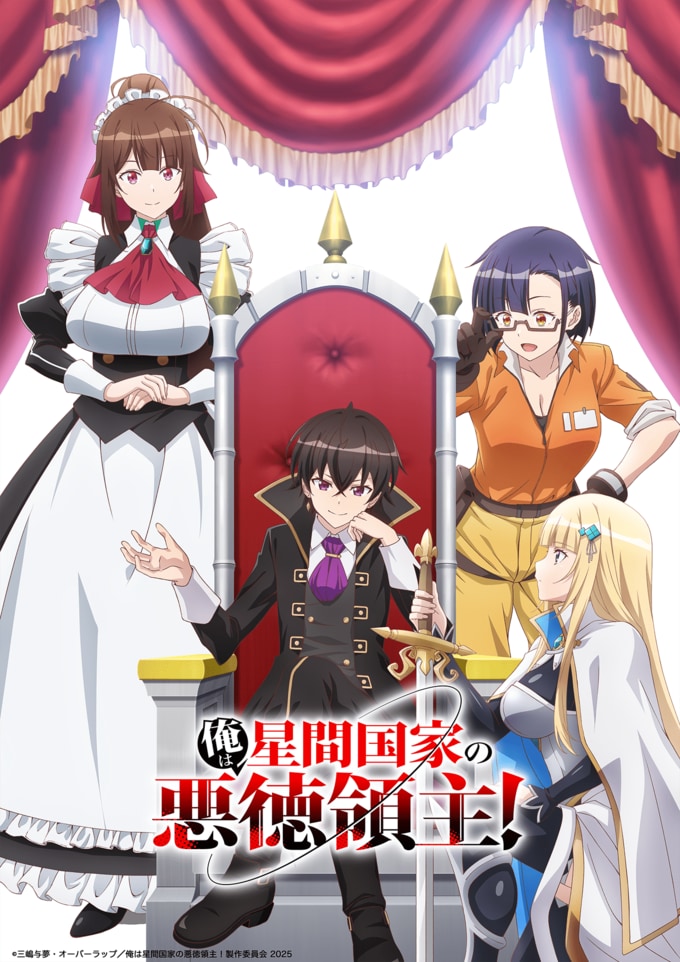 俺は星間国家の悪徳領主!