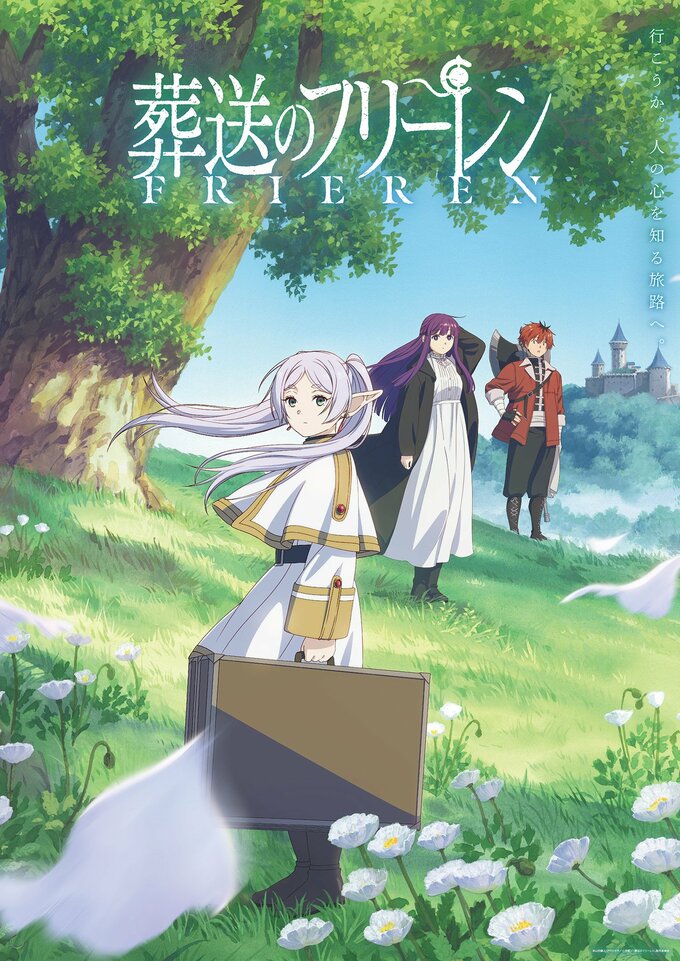 アニメ『葬送のフリーレン』まとめ・最新情報一覧