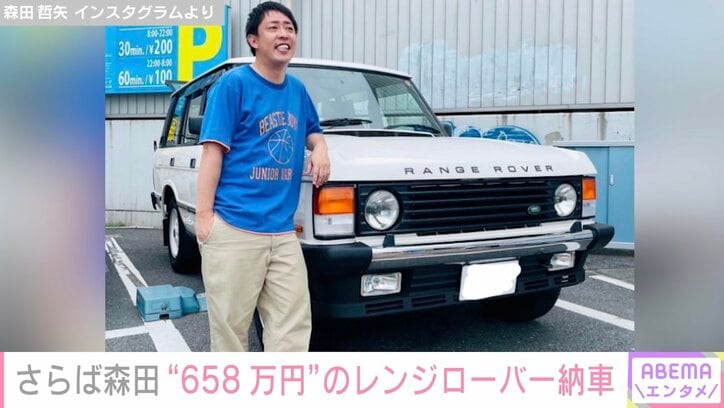 さらば森田、658万円で購入した高級外車“レンジローバー”納車を報告「カッコいい」「激シブ」の声
