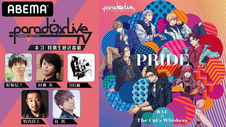 梶原岳人、村瀬歩、竹内良太、林勇、96猫が出演!特別番組『Paradox Live TV』#3をABEMAで独占配信