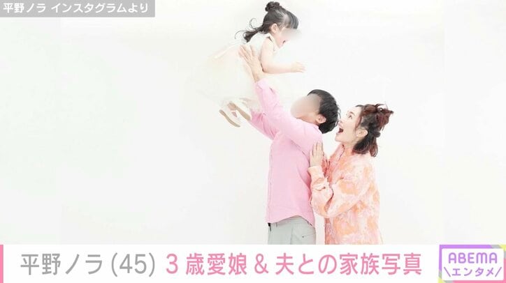 【写真・画像】平野ノラ、3歳愛娘&夫との家族写真に反響「何その写真マブすぎ」「ハッピーバブリー」　1枚目