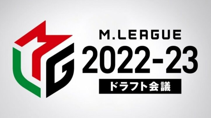 2022-23シーズンのドラフト会議、公式YouTubeチャンネルで生配信決定／麻雀・Mリーグ