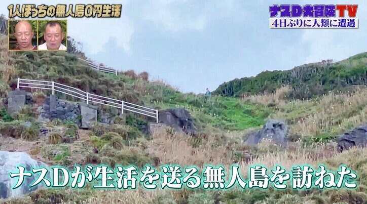 「お前ら何しに来たか！」4日間1人でカメラに喋り続けたナスD、人類と久々の遭遇！ 野生化した姿に「もはや島の原住民w」