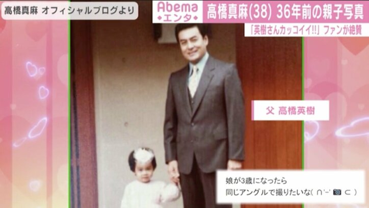 高橋真麻、父・高橋英樹と手を繋いだ36年前の親子ショット公開「娘が3歳になった同じアングルで撮りたいな」