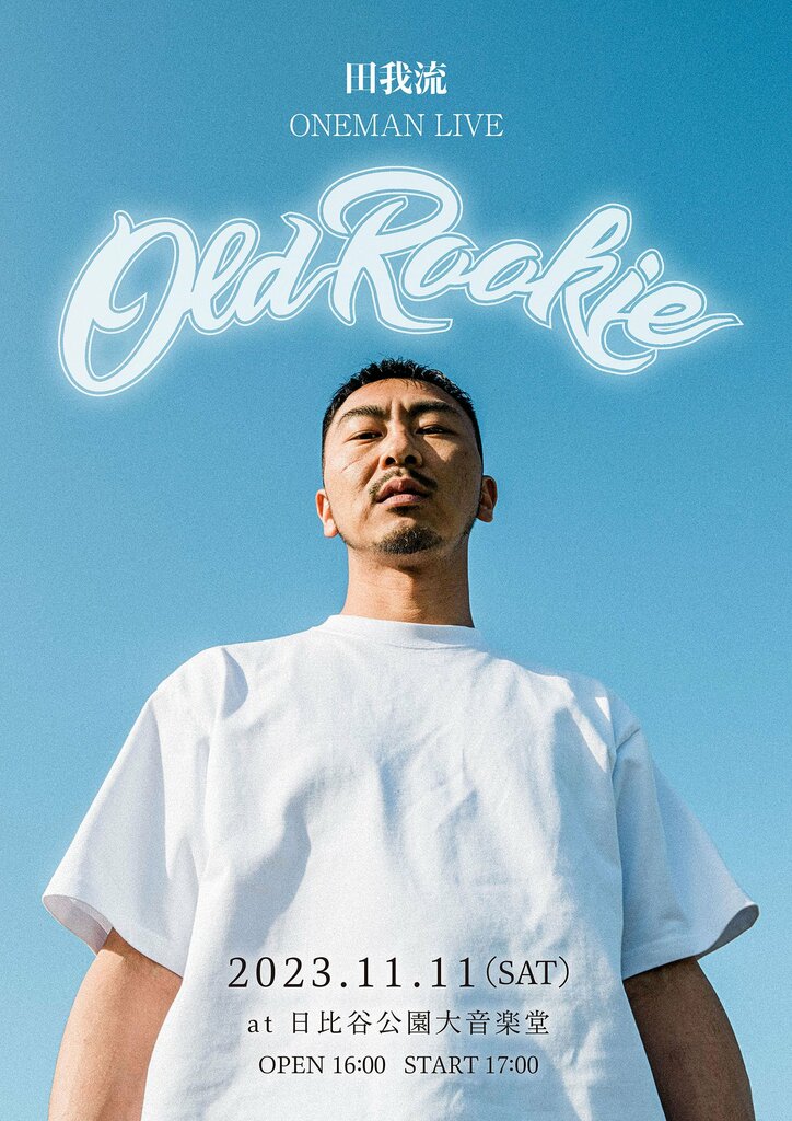 田我流、野音ワンマンの公演名を冠した新作「OLD ROOKIE EP.1」をリリース。