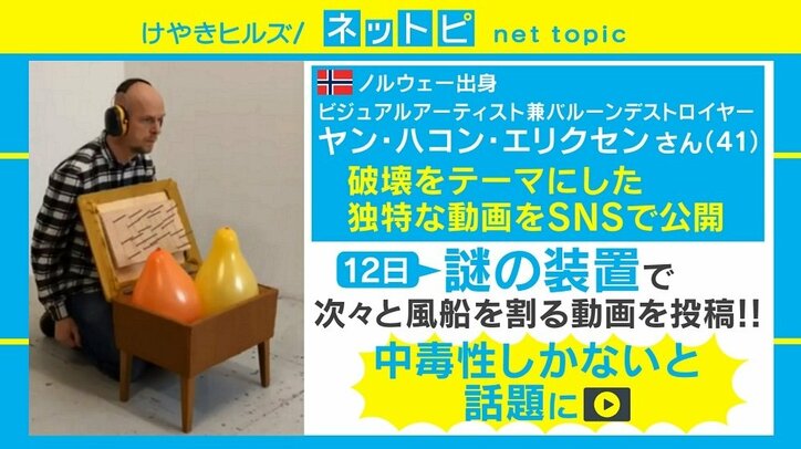 “風船破壊動画”が「なぜかハマる」と話題に、バルーンデストロイヤーにきっかけを聞いてみた