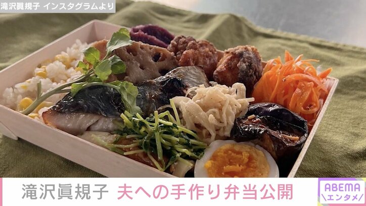 滝沢眞規子、夫への手作り弁当公開「子どもがいないと…」夫の呼び方に変化