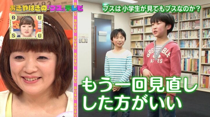 ブスは子どもから見てもブス？　小学生が自称“ブス”な女性をジャッジ