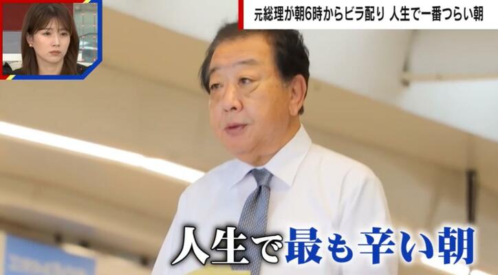 「人生で一番つらい日」立憲新代表・野田佳彦氏が朝6時から駅前に立ち続ける理由