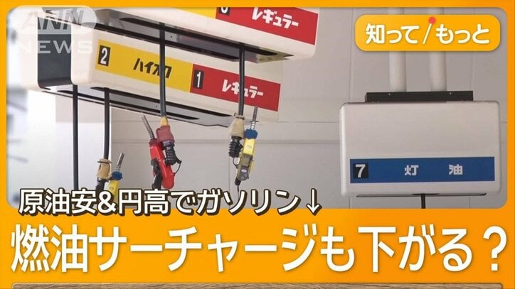 トランプ関税で原油急落　ガソリン価格値下げ歓迎の声も　燃油サーチャージも下がる？