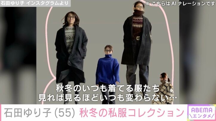 【写真・画像】石田ゆり子（55）、“いつも着ている”秋冬のカジュアルな私服コレクション披露　1枚目