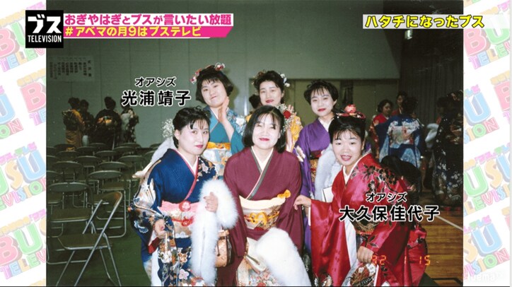 大久保佳代子が成人式の写真を公開　「川藤に似ている」とおぎやはぎ爆笑（AbemaTV）