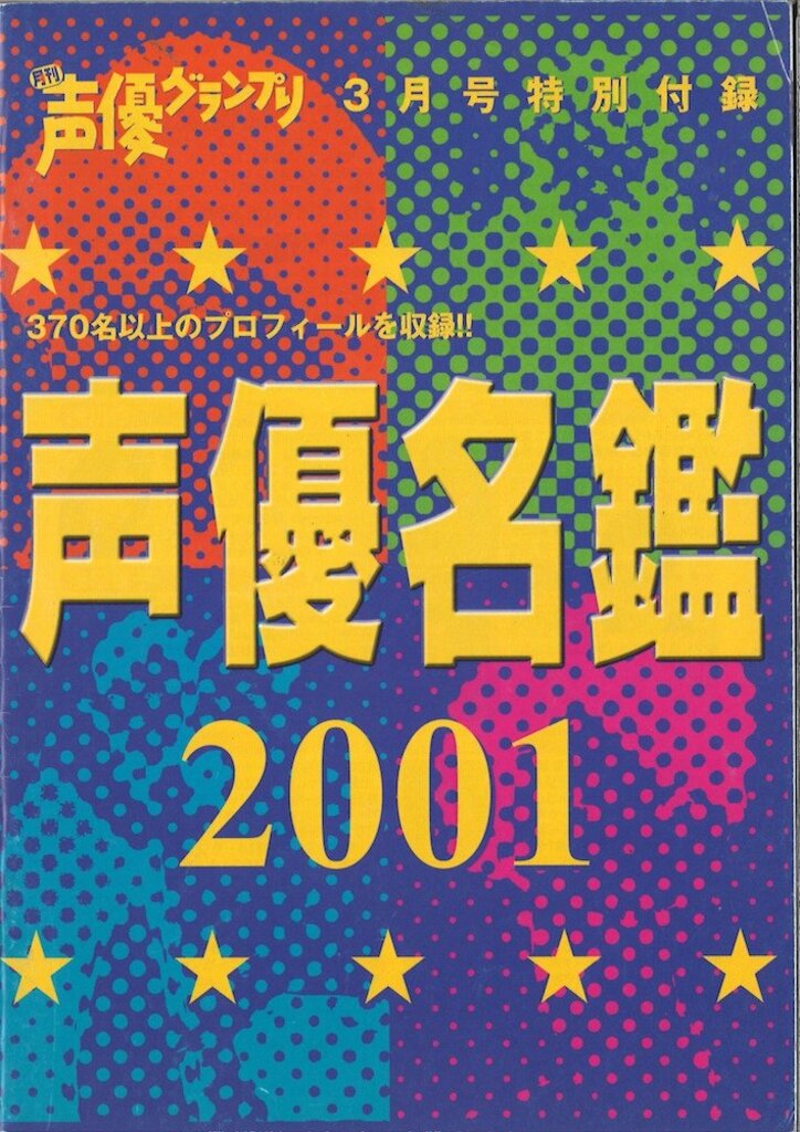 「声優名鑑  女性編」掲載人数が847名に到達　18年前の約4倍に