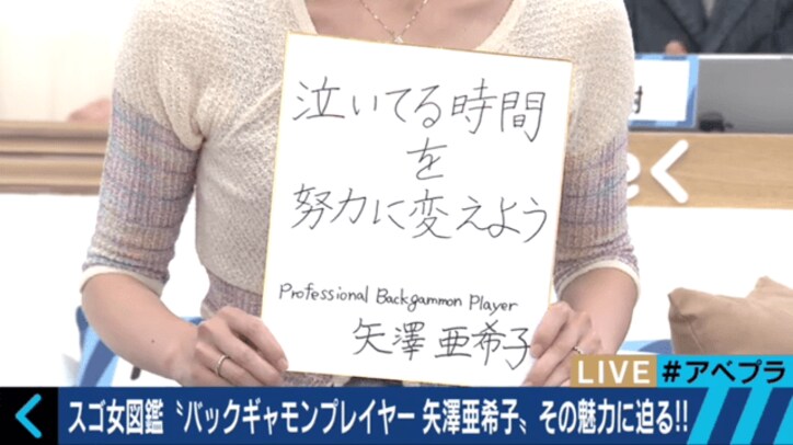 子宮体ガンで余命1年と宣告されるも世界王者に　バックギャモンプレイヤー・矢澤亜希子さん