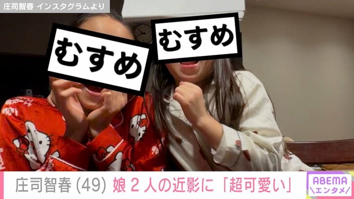 【写真・画像】庄司智春（49）、娘2人の近影に「超可愛い」過去には“キッザニアでのモデルデビュー”が話題に　2枚目
