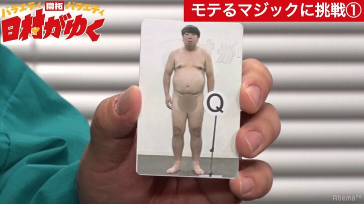 バナナマン日村、女子にモテるマジックに挑戦