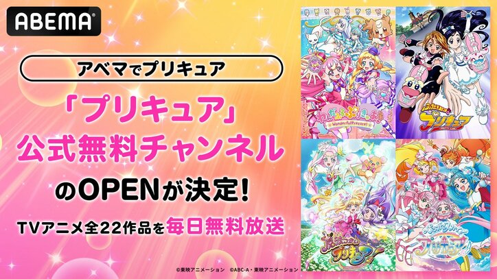 【写真・画像】8月10日（土）より「プリキュア」公式無料チャンネル新規OPENが決定！「プリキュア」TVアニメ全22作品を毎日ノンストップで無料放送！　1枚目