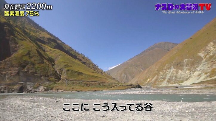 ナスDが大冒険を続ける理由「人間っていうのは…」 壮大な絶景に心打たれる
