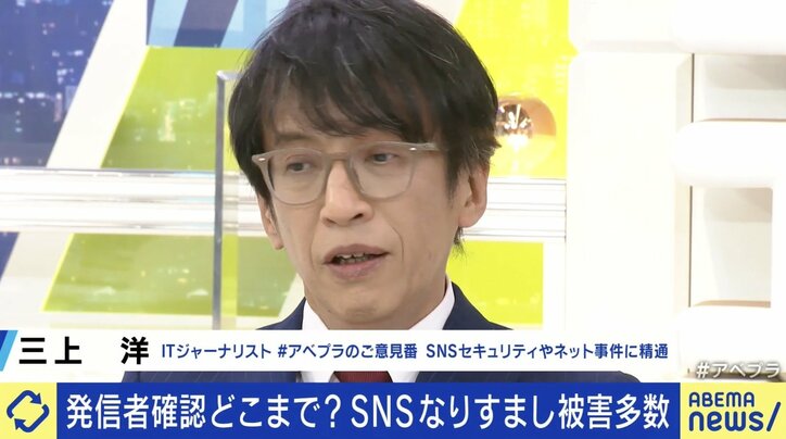 【写真・画像】SNSの“なりすまし”被害多数…ITジャーナリストが説明する騙しの手口 「X青いチェックマークは公式を意味するものではなく、お金を払ったらつくもの」 2枚目